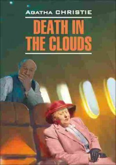 Книга DetectiveStory Christie A. Death in the clouds, б-8932, Баград.рф